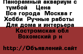 Панорамный аквариум с тумбой. › Цена ­ 10 000 - Все города, Москва г. Хобби. Ручные работы » Для дома и интерьера   . Костромская обл.,Вохомский р-н